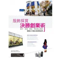 在飛比找momo購物網優惠-服飾採買決勝創業術—新手、老鳥、網拍、開店都必備的韓國＆中國