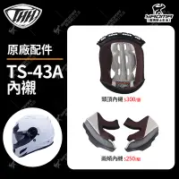 在飛比找蝦皮購物優惠-THH安全帽 TS-43A 原廠配件區 頭頂內襯 兩頰內襯 