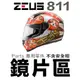 瑞獅 ZEUS ZS-811 外層大鏡片 813 811 通用【配件組】淺茶 透明 電彩 原廠鏡片 安全帽 原廠配件