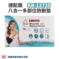 在飛比找蝦皮商城優惠-速配鼎 醫療用熱敷墊 KB-12720 台灣製 八合一多部位