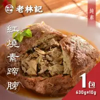 在飛比找momo購物網優惠-【南門市場老林記】紅燒素蹄膀1包(每包630g共1包 全素 