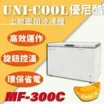 【全新商品】UNI-COOL優尼酷上掀密閉冷凍櫃MF-300C
