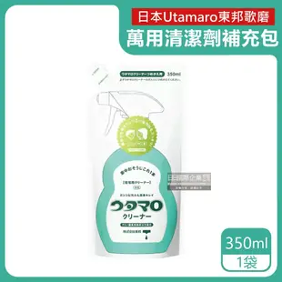 【日本Utamaro東邦歌磨】居家魔法廚房浴室家事萬用清潔劑補充包350ml/袋(本品不包含噴霧瓶須加購)