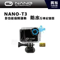 在飛比找蝦皮購物優惠-興裕 【NanoCamPro】 T3 多功能極限運動 機車/