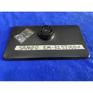 SAMPO 聲寶 EM-32ST15D 腳架 腳座 底座 附螺絲 電視腳架 電視腳座 電視底座 拆機良品