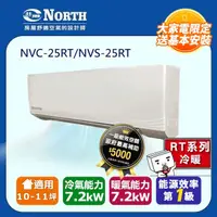 在飛比找PChome24h購物優惠-【NORTH 北鄉】10-11坪《冷暖型-RT系列》變頻分離