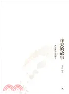 在飛比找三民網路書店優惠-昨天的故事（簡體書）