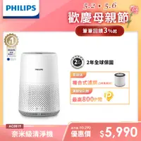 在飛比找PChome精選優惠-【飛利浦 PHILIPS】奈米級濾淨空氣清淨機 AC0819