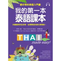 在飛比找蝦皮購物優惠-[國際學村~書本熊]我的第一本泰語課本：最好學的泰語入門書(
