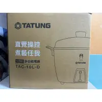 在飛比找蝦皮購物優惠-大同TAC-10L-D多功能電鍋