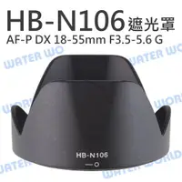 在飛比找樂天市場購物網優惠-NIKON 蓮花 遮光罩 HB-N106 AF-P DX 1