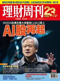 在飛比找樂天市場購物網優惠-【電子書】理財周刊1200期：NVIDIA股價反應大接單與C