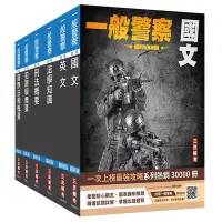 在飛比找Yahoo奇摩購物中心優惠-2024一般警察特考[行政警察]套書(國文+英文+法學知識+