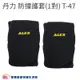 丹力 防撞護套一對 T-47 T47 護膝 護肘 膝蓋護具 手肘護具 防撞護具 耐撞護具