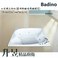 在飛比找蝦皮購物優惠-【升昱廚衛生活館】BADINO 精品浴缸TB-507(只售空