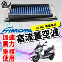 在飛比找蝦皮購物優惠-【Speedmoto】 SIMOTA 空濾 高流量空濾 RV