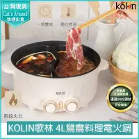 在飛比找PChome24h購物優惠-KOLIN歌林 4L 鴛鴦料理電火鍋