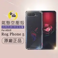 在飛比找松果購物優惠-【o-one】防摔防撞！ASUS Rog Phone 5-透