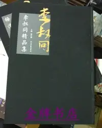 在飛比找Yahoo!奇摩拍賣優惠-正版 李叔同精品集 弘一大師書法藝術繪畫冊畫集作品集選集