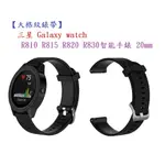 【大格紋錶帶】三星 GALAXY WATCH R810 R815 R820 R830智能手錶 20MM 矽膠運動腕帶