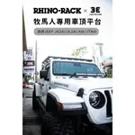 嘉義三益 澳洲犀牛 RHINO RACK PIONEER 車頂平台 先鋒平台 車頂架 車頂盤 車載裝備 JEEP 吉普