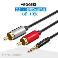 在飛比找蝦皮商城優惠-VG．3.5mm轉RCA 音源線【1米/1.5米/2米/3米