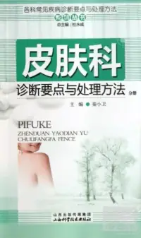 在飛比找博客來優惠-皮膚科診斷要點與處理方法分冊