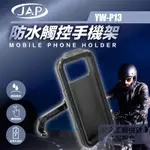 JAP 防水手機架 YW-P13 全方位防水 觸控設計