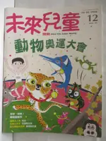 【書寶二手書T9／少年童書_P3B】未來兒童_12期_動物奧運大會