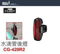 在飛比找Yahoo奇摩拍賣-7-11運費0元優惠優惠-【飛輪單車】D-LIGHT CG-420R2水滴管兩用後燈 