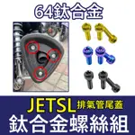JET SL排氣管尾蓋螺絲 JET SL 鈦螺絲 鈦合金排氣管螺絲 JETSL螺絲 正鈦螺絲 JETSL螺絲