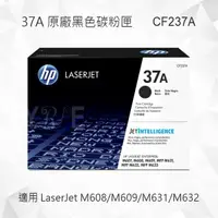 在飛比找樂天市場購物網優惠-HP 37A 黑色原廠碳粉匣 CF237A 適用 Laser