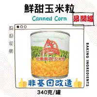 在飛比找蝦皮購物優惠-紅龍鮮甜玉米粒 340G/罐 【非基因改造】【易開罐】神駒鮮
