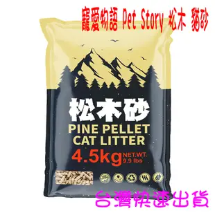 ★開發票 快速出貨★寵愛物語 Pet Story 松木砂(崩解型) 貓砂 4.5KG ★台灣快速出貨★