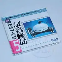 在飛比找Yahoo!奇摩拍賣優惠-正版音樂碟片 試音5號 試音典范 TEST-CD  2CD