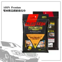 在飛比找樂天市場購物網優惠-汽車專用 AION Premium雙層構造纖維鹿皮巾 916