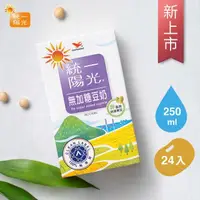 在飛比找momo購物網優惠-【統一】陽光無加糖豆奶250mlx48入-送貢布胡椒粒1包(