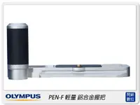 在飛比找樂天市場購物網優惠-OLYMPUS 輕量 鋁合金 握把 手把(PEN-F 專用)