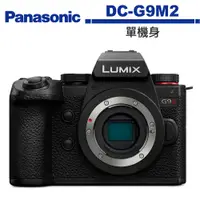 在飛比找蝦皮商城優惠-Panasonic 國際牌 LUMIX G9II 單機身 公