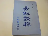 在飛比找露天拍賣優惠-老殘二手8 易經證釋(2) 玉珍書局 泛黃