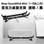 免運🔥臺灣出貨 適用BOSE SOUNDLINK MINI2博士藍牙揚聲器音響桌麵底座音箱支架