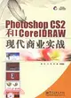 1CD-PHOTOSHOP CS2 和 CORELDRAW現代商業實戰(簡體書)