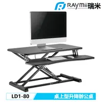 在飛比找蝦皮購物優惠-【瑞米 Raymii】  LD1-80 桌上型 升降桌 站立