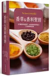 香草&香料聖經：97種香料與香草．66款調和香料配方．170道美味食譜【城邦讀書花園】