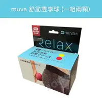 在飛比找蝦皮購物優惠-【公司貨 電子發票】muva 舒筋雙享球 (一組兩顆) SA