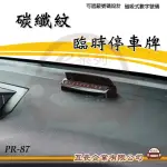 【E系列汽車用品】PR-87 碳纖紋臨時停車牌 1入裝(電話號碼 磁吸式電話數字 重複使用)