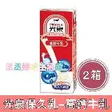 在飛比找遠傳friDay購物優惠-光泉保久乳-高鈣牛乳200ml(24入x2箱)