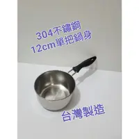 在飛比找蝦皮購物優惠-12cm單把鍋身 牛奶湯鍋 單把鍋 不鏽鋼單把湯鍋 台灣製 