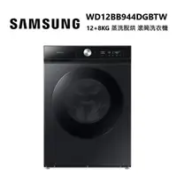 在飛比找ETMall東森購物網優惠-SAMSUNG 三星 WD12BB944DGBTW 12+8