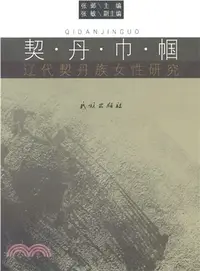 在飛比找三民網路書店優惠-契丹巾幗：遼代契丹族女性研究（簡體書）